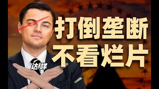 烂片背后的资本战争：好莱坞反垄断之战，深度拆析经典派拉蒙法案- IC实验室出品