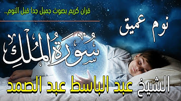 سورة الملك للنوم العميق الشيخ عبد الباسط عبد الصمد | Surah Al Mulk