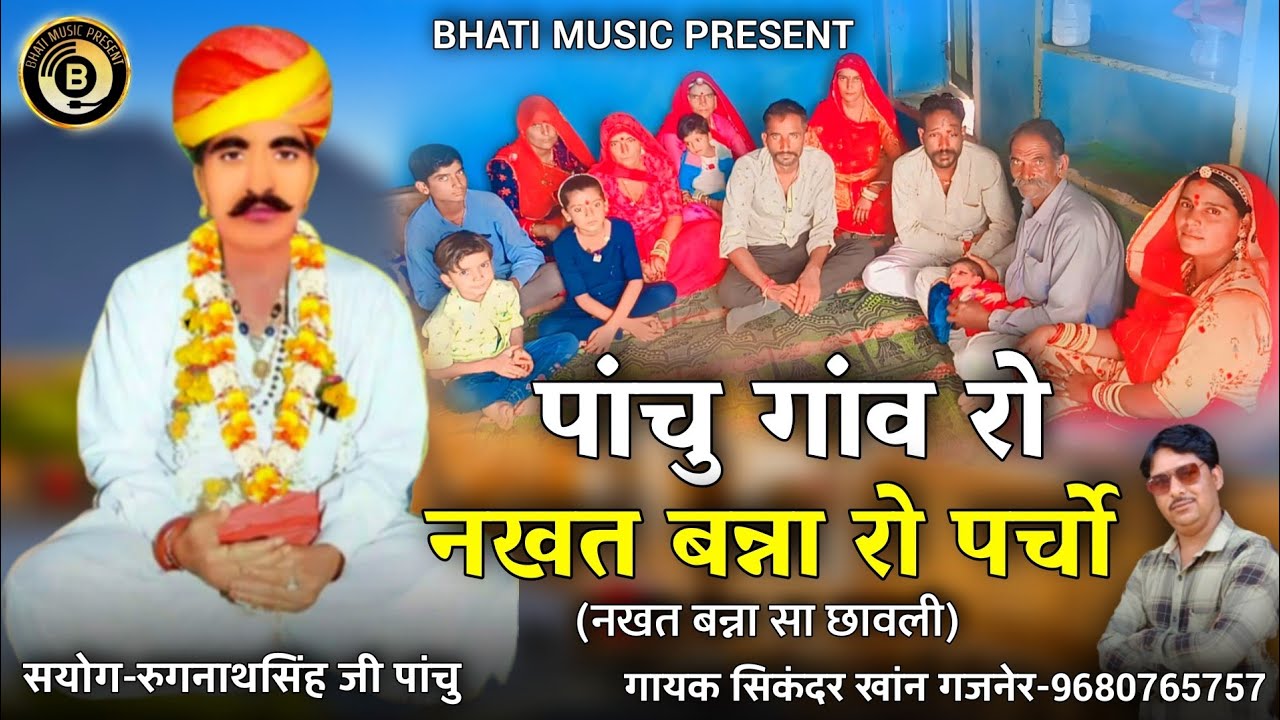 नखत बन्ना री छावली। पांचु गांव रो पर्चो। Nakhat Banna Bhajan ! गायक सिकंदर खांन गजनेर