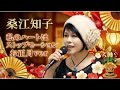 「私のハートはストップモーション」お正月ver.|桑江知子 -新春の邦楽アレンジ-