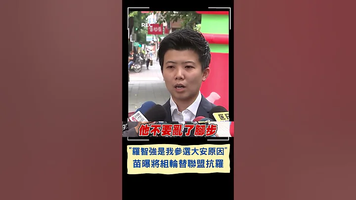 "罗智强是我参选大安原因"! 苗博雅批罗智强政治性格"三分钟热度" 更曝将组大安立委轮替联盟等罗｜20230617｜#shorts - 天天要闻