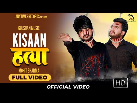 Mohit Sharma : Kissan हत्या (OfficialVideo) | Gulshan Sharma | New Haryanvi Songs Haryanavi 2020