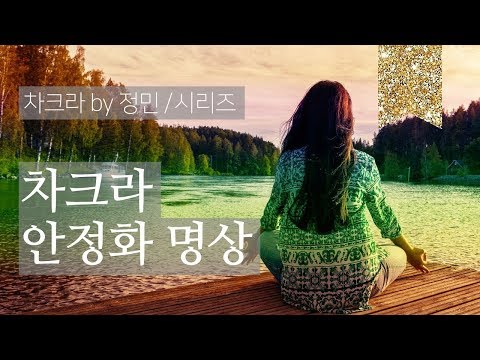 차크라에 대한 올바른 이해 3화 | 가볍게 즐기는 차크라명상 (숲소리 배경음)