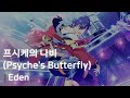 Eden 「Psyche&#39;s Butterfly(프시케의 나비)」 가사/歌詞