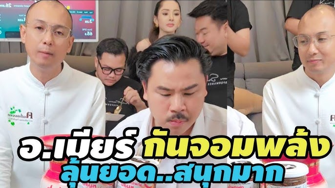 กันจอมพลัง อาจารย์เบียร์ ไลฟ์สดขายของด้วยกัน คนสั่งซื้อเยอะมาก สนุกมาก  #อาจารย์เบียร์ #กันจอมพลัง