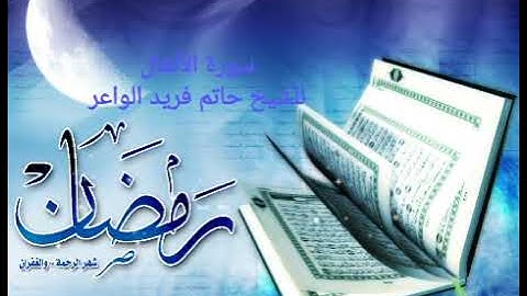 سورة الأنفال بصوت الشيخ حاتم فريد الواعر 😍😍😍😍🤩🤩🤩