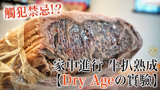 【Dry Ageの實驗】觸犯禁忌家中安全進行『牛扒熟成 』技巧 + 過程 + 試食全港唯一專利熟成袋UMAI DRY BAG (Part 1: 18日)