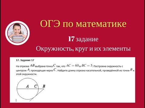 17  задание ОГЭ. 11299052. Окружность, круг и их элементы