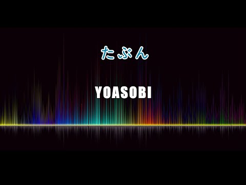 YOASOBI / たぶん (Karaoke Ver.)