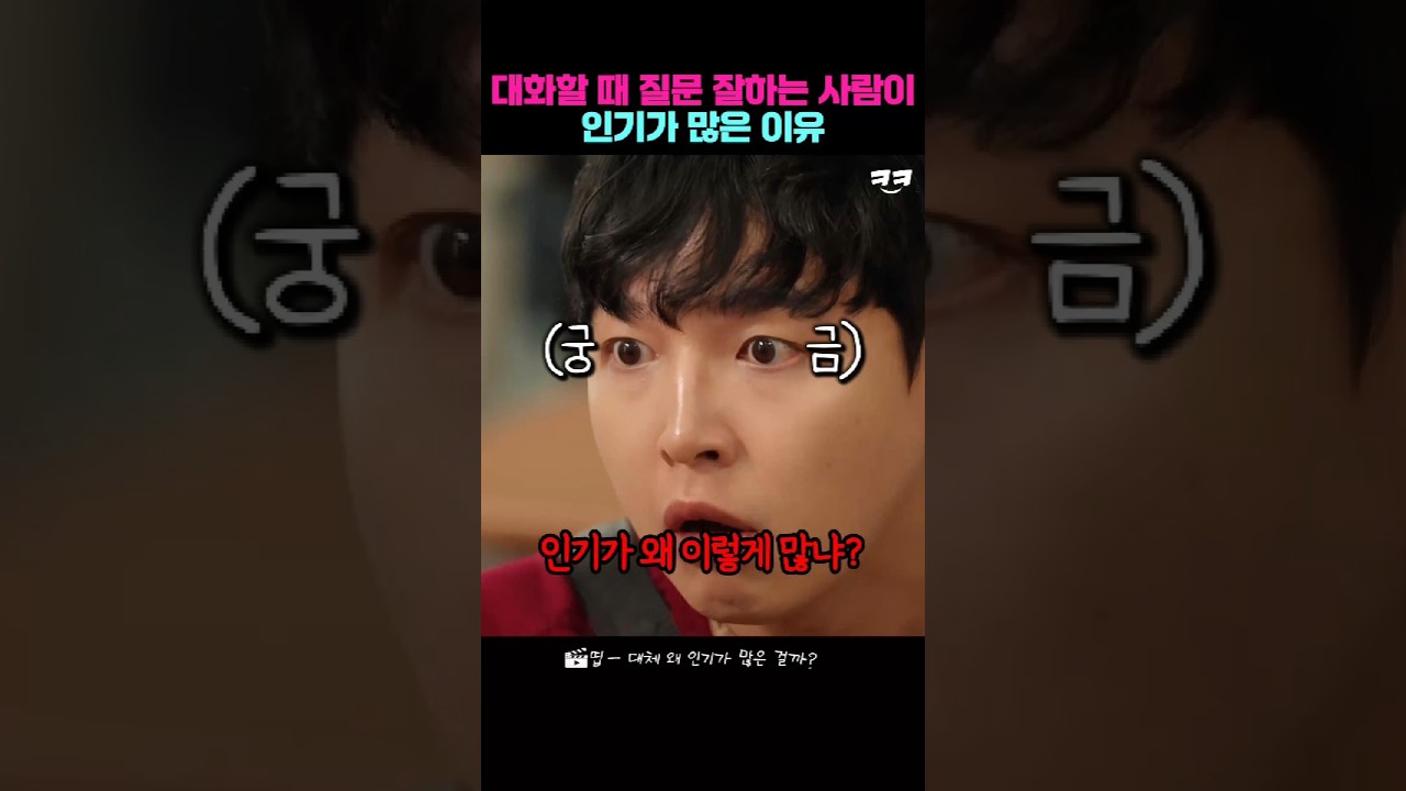 대화가 잘통하는 사람이 인기가 많은 이유