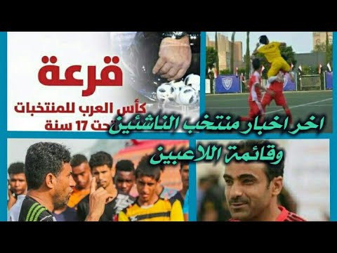 موعد مباريات وقرعة كأس العرب للناشئين وآخر استعدادات منتخبنا وقائمة اللاعبين آخر الأخبار في الوصف