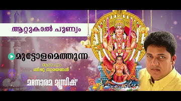 Muttolamethunna | Biju Naryanan | P.C Aravidan | K M Udayan