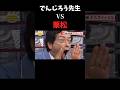 【 でんじろう先生 VS 栗松 】 #でんじろう先生 #栗松 #ネタ #shorts