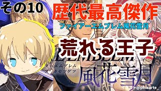 【FE風花雪月】荒れてしまったディミトリを救いたい。【岸堂天真/ホロスターズ】
