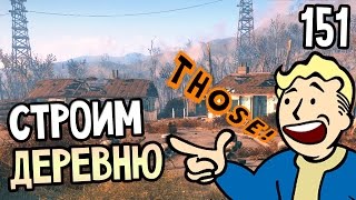 Мульт Fallout 4 Прохождение На Русском 151 СТРОИМ ДЕРЕВНЮ