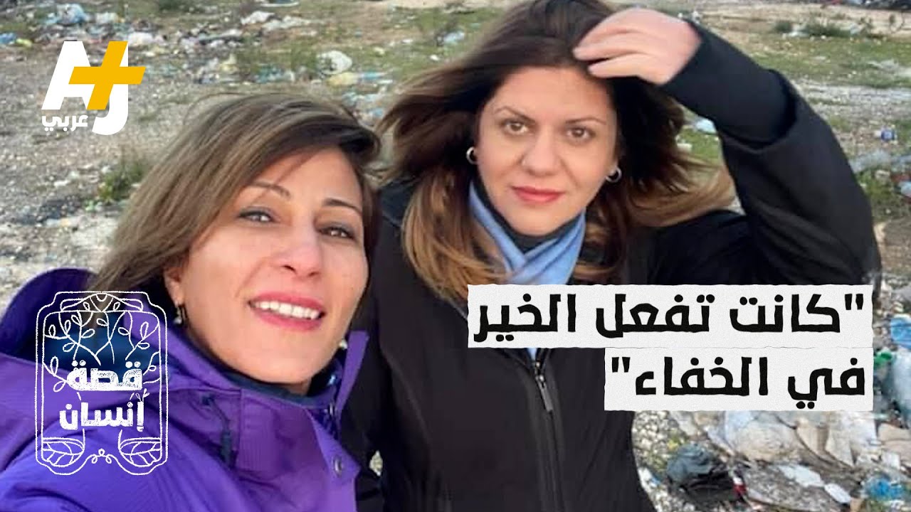 صديقتها المقربة: شيرين كانت كريمة في فعل الخير لكنها كانت تفضل أن يكون في "الخفاء"
