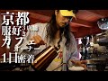 京都の古着好きカフェオーナーの１日に密着してみた【vlog】