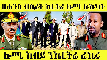 🔥ዘሐጉስ ብስራት ሎሚ ቻይናዊ ሉኡክ ናብ አስመራ/ሎሚ አብይ ንኤርትራ ፈኪሩ#eritreanfilm #eritreanmovie #eritreancomedy #eritrea