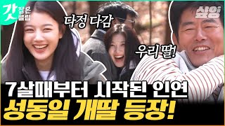 [#바퀴달린집2] 성동일은 아빠 김희원은 삼촌 임시완은 오빠!? 바달집 멤버들의 의외의 교집합 김유정! 유정이가 왔어요~ | #갓잡은클립 #샾잉 | CJ ENM 210521 방송