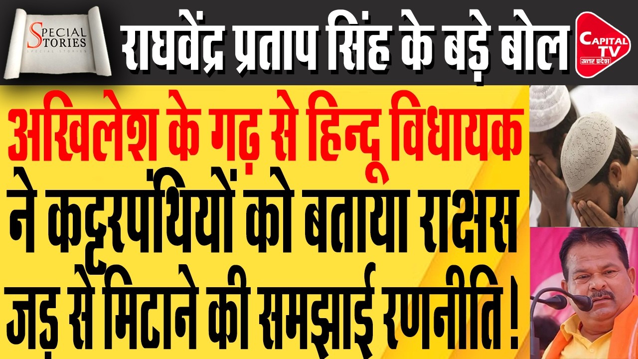 पूर्व विधायक राघवेंद्र प्रताप सिंह ने होली मिलन समारोह में कही बड़ी बात | Capital TV Uttar Pradesh