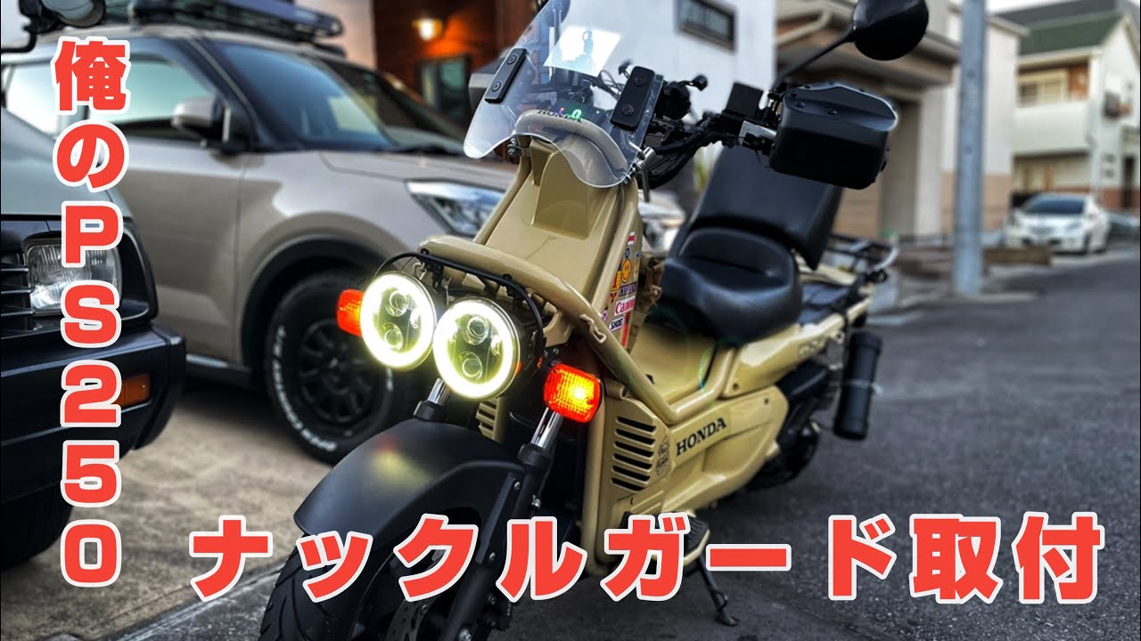 HONDA】PS250 ナックルガード取付 - YouTube