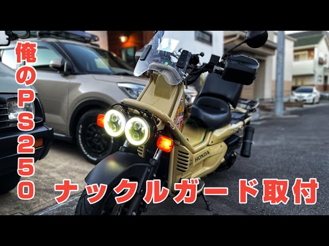 HONDA】PS250 ナックルガード取付＆DIY塗装！Amazon格安汎用パーツの