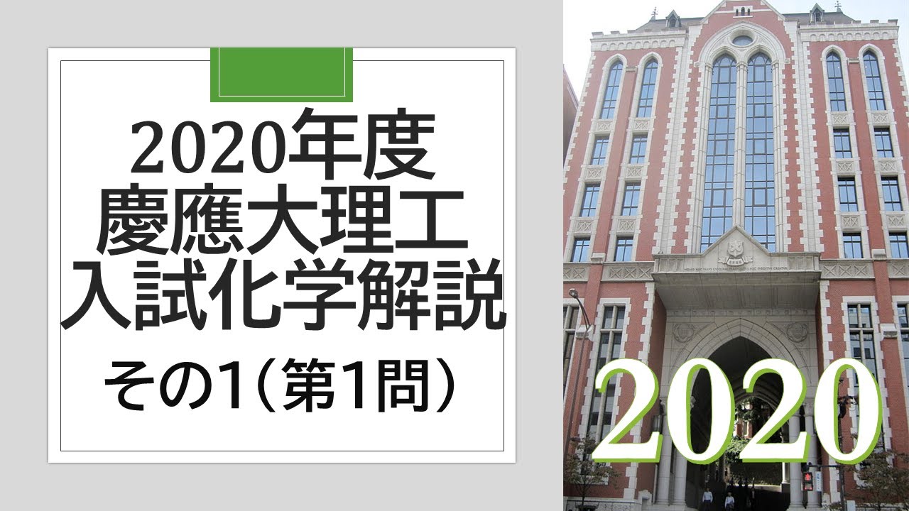 サクセスクリニック 2020年度 第一回　解答解説付き 過去問解説】2020慶応大理工入試化学その1 - YouTube