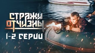 Стражи Отчизны | 12 серия | Матрёшки | Боевик