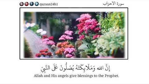 تلاوة جميلة بصوت القارئ : محمد الغزالي | إِنَّ ٱللَّهَ وَمَلَٰٓئِكَتَهُۥ يُصَلُّونَ عَلَى ٱلنَّبِىِّ