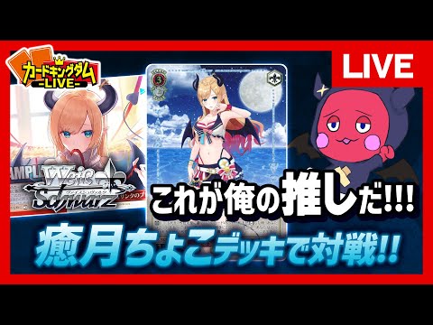 WS】これが俺の推し！ホロライブ担当激推しの『癒月ちょこ』で