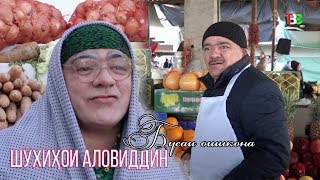 Шухихои Аловиддин - Бусаи ошикона | Shuhihoi Aloviddin - Busai oshiqona