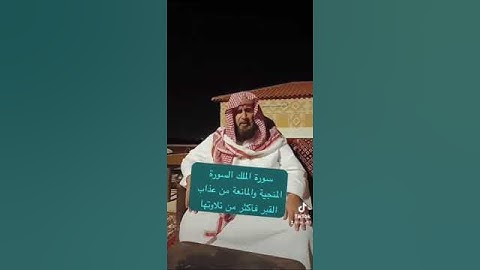 دحيم الحماد ١٤٤٥هـ سورة الملك المانعة والمنجية من عذاب القبر