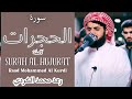 تلاوة مليئة بالترنم لسورة الحجرات كاملة بصوت رعد محمد الكردي تلاوة مليئة بالترنم لسورة الحجرات كاملة بصوت رعد محمد الكردي