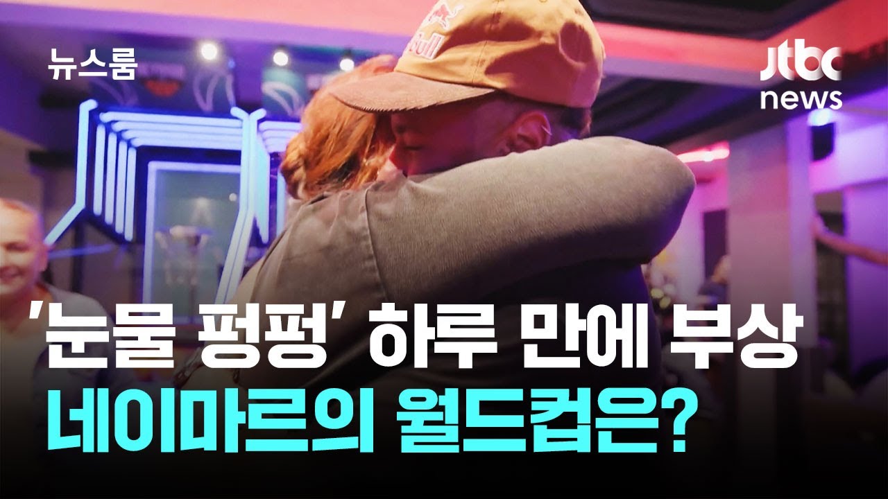 '눈물 펑펑' 하루 만에 부상…네이마르의 월드컵은? / JTBC 뉴스룸