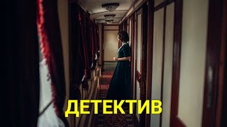 СМЕРТЕЛЬНАЯ ПОЕЗДКА (детектив) | ЛУЧШИЕ ФИЛЬМЫ