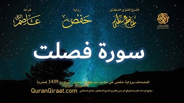 041 سورة فصلت   برواية حفص عن عاصم بتوسط المنفصل   تراويح   القارئ مفتاح السلطني