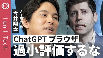 【ネットの支配者が人間からAIに変わる】今井翔太「人間専用のWebでAIエージェントは“役立たず”」／Google検索は終わるのか？／「ChatGPT Atlas」真の狙い【1on1 Tech】