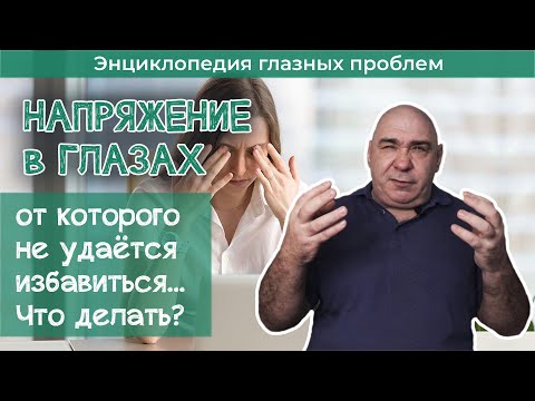 Что делать, если вы ощущаете напряжение в глазах