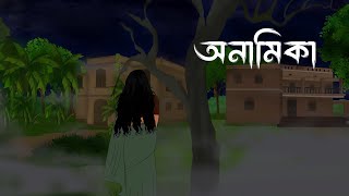   Anamika  Bhuter Cartoon  Bhuter Golpo  Bengali Horror Story  Sanjbati Animation