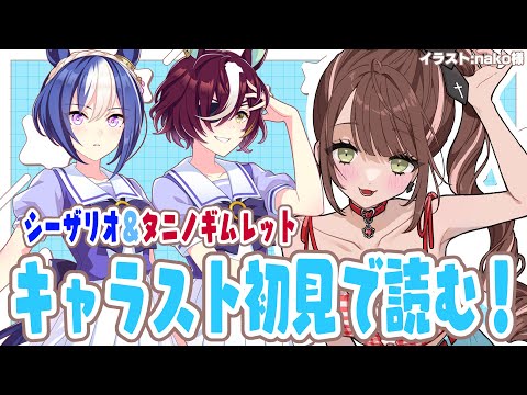【#ウマ娘 】キャラスト初見で読むよ！！タニノギムレット＆シーザリオ【#Vtuber 】