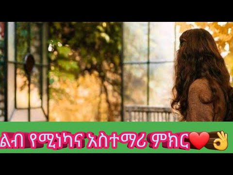 አሪፍና አስተማሪ ምክር አዳምጡት