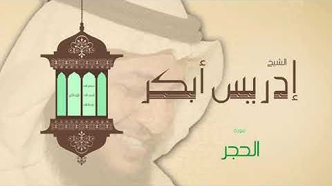 15/ تلاوة الشيخ ادريس ابكر سورة الحجر.