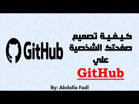       تحسين ملف تعريف جيت هب الخاص بك