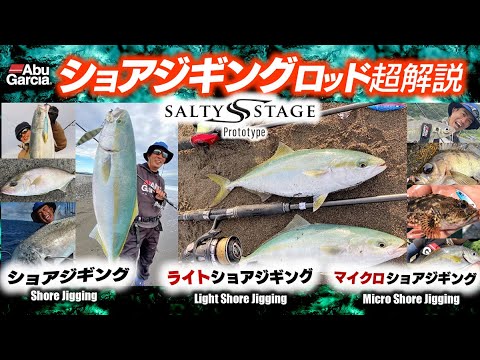 ソルティーステージ プロトタイプ ショアジギングモデル各種をロッドデザイナー トモ清水 が超解説 10年ぶりのフルリニューアル Youtube