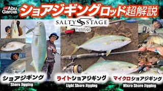 ソルティーステージ・プロトタイプ・ショアジギングモデル各種をロッドデザイナー「トモ清水」が超解説【10年ぶりのフルリニューアル】