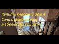 Купить классный дом в Сочи за 21,5 млн   в 10 минутах от моря на авто!