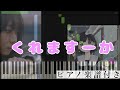 くれますーか/まいきち【ピアノ楽譜】