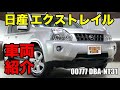 日産 エクストレイル T31系 遊びに行くなら最高をご紹介｜ワンラブカーズ