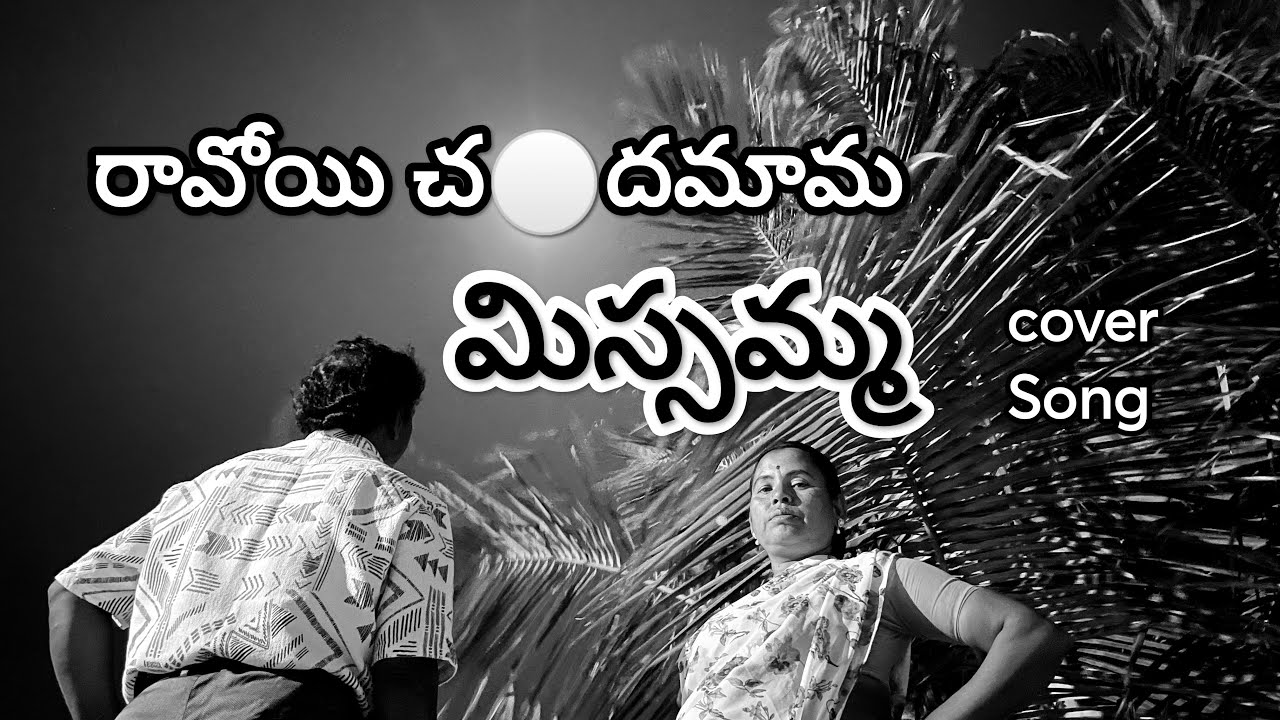 Raoi Chandamama cover song  Missamma Missamma  NTR Savitri   oldisgold  hitsongs  alltimehitsong