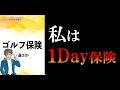 【11分で解説】専門家が"おすすめ"する⛳ゴルフ保険はコレ！